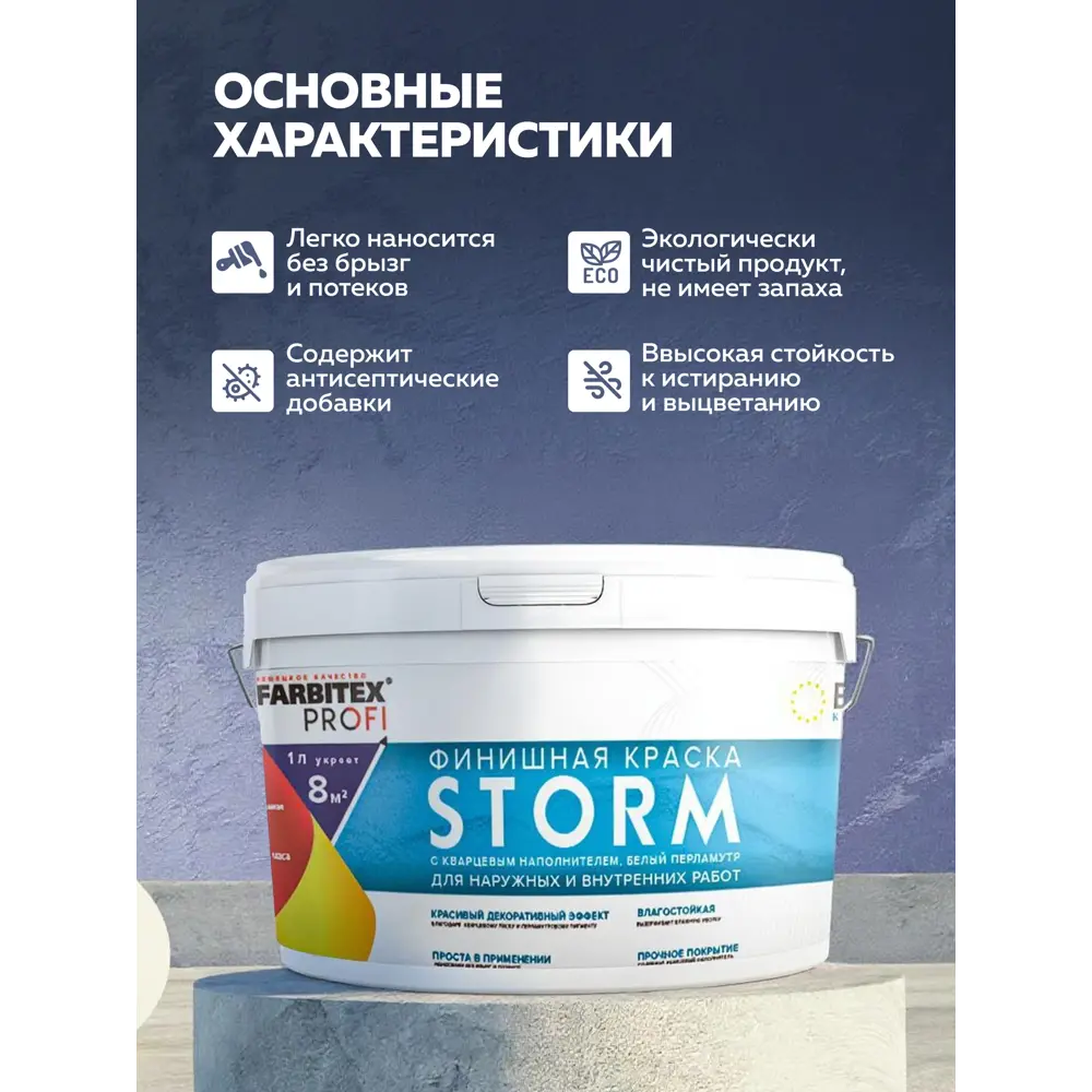 Краска финишная с кварцевым наполнителем Storm FARBITEX PROFI белый перламутр 5 л STLM-2185460 - Вид №6