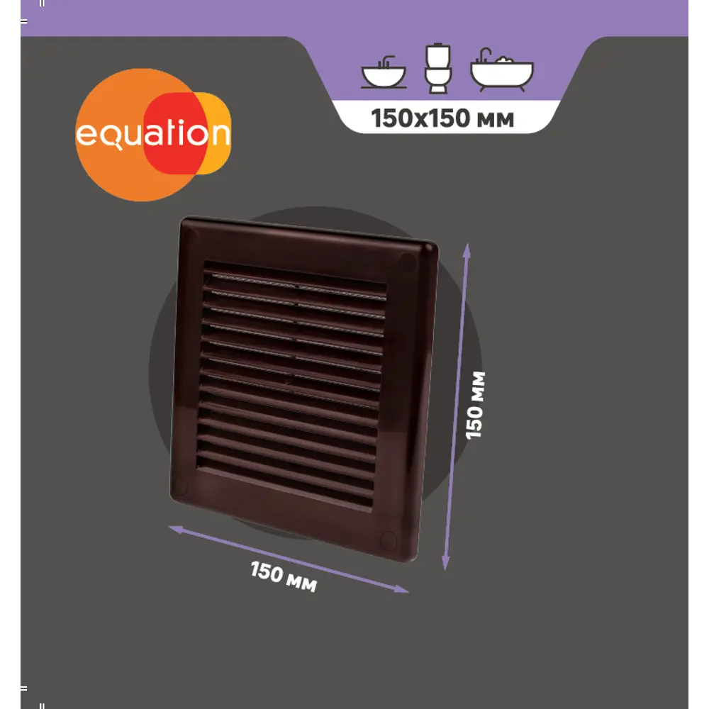 Вентиляционная решетка EQUATION 150×150 мм с защитной сеткой 84754632 STLM-0054587 - Вид №3