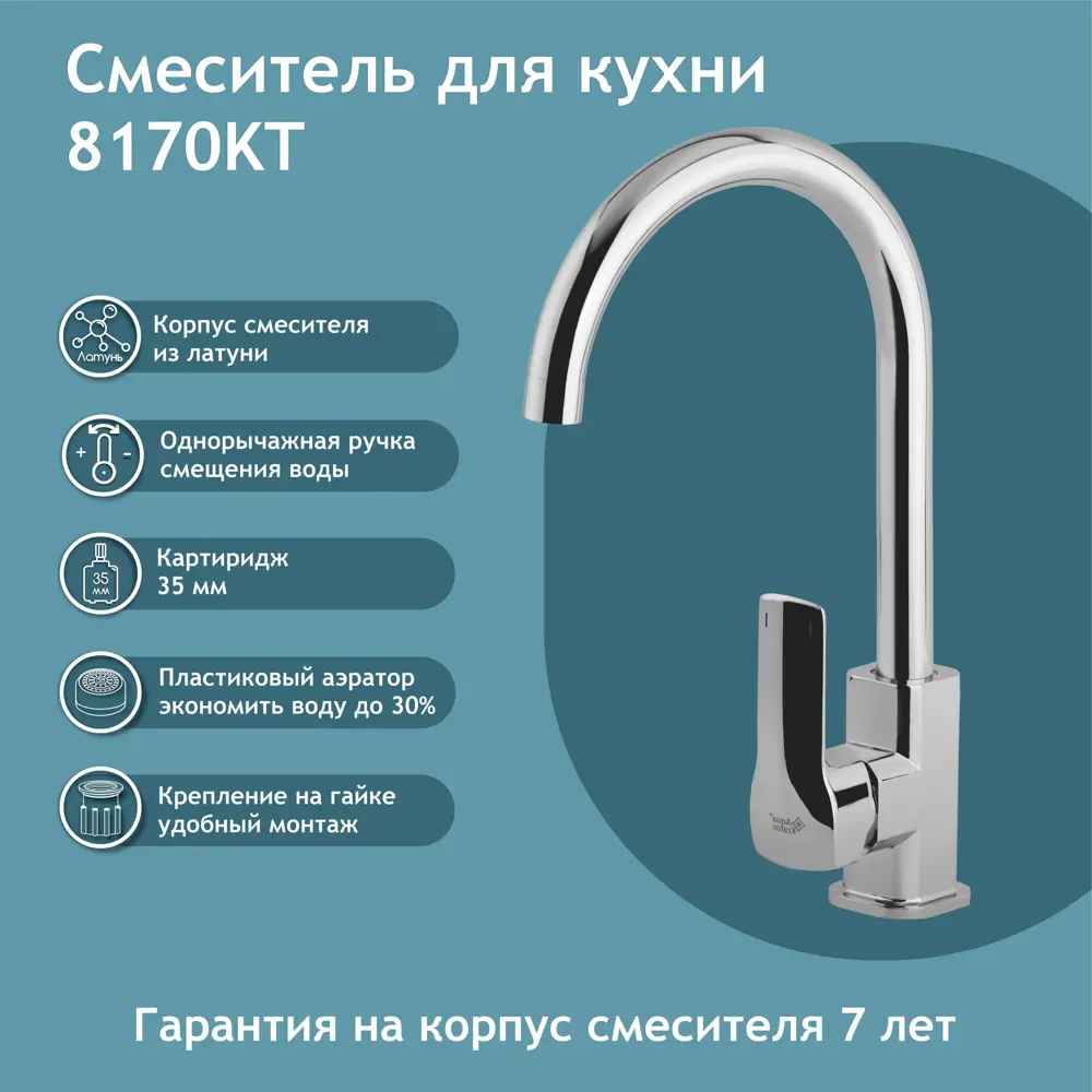 91762106 Смеситель для кухни высокий однорычажный на гайке Aquakratos 8170Kt поворотный излив 23.7 см цвет хром STLM-0882034