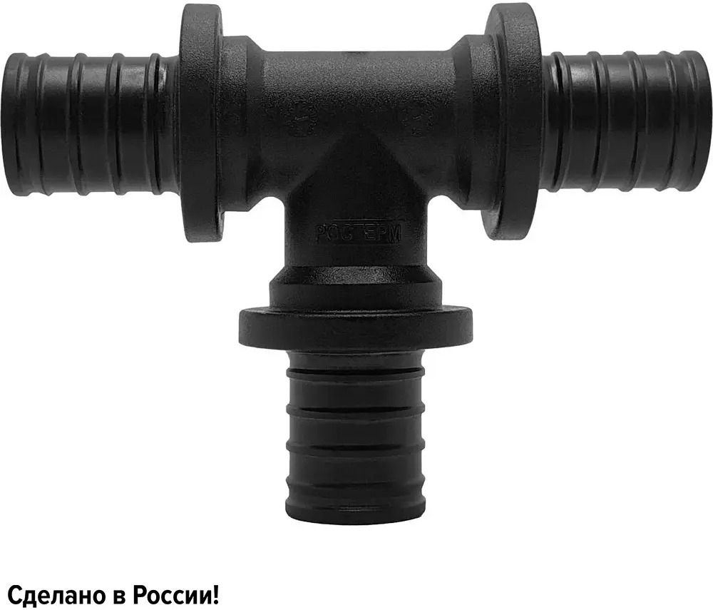 Тройник РОСТЕРМ 25 мм PPSU для систем отопления и водоснабжения 82107704