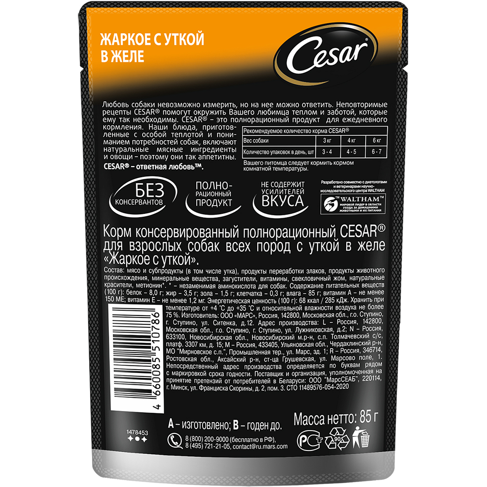 ПР0053687 Корм для собак Жаркое с уткой пауч 85г Cesar  - Вид №1