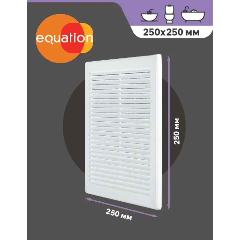 Вентиляционная решётка EQUATION с москитной сеткой 250x250 мм 82320091 STLM-0024541 - Вид №2