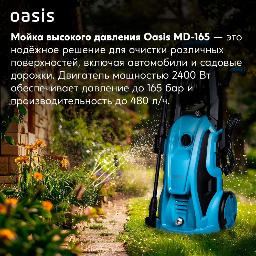 Мойка высокого давления сетевая Oasis MD-165, 165 бар, 480 л/ч STLM-2086300 - Вид №10