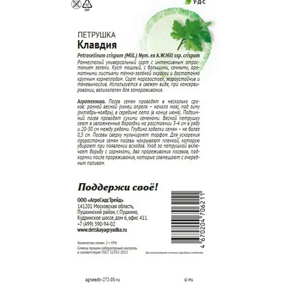 Семена зелени Агросидстрейд Патриот петрушка Клавдия STLM-2027594 - Вид №1