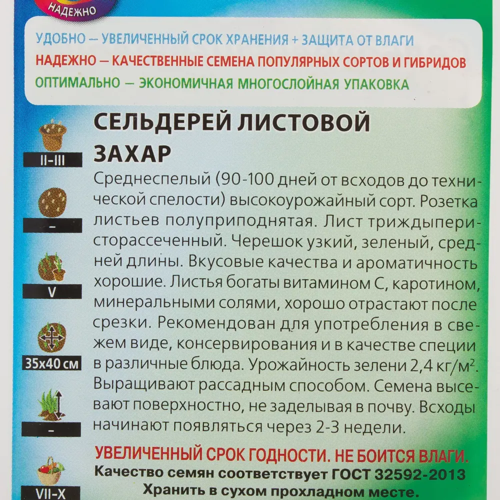 Семена Сельдерей листовой «Захар» 0.3 г 81933333 STLM-2141842 ГАВРИШ  - Вид №2