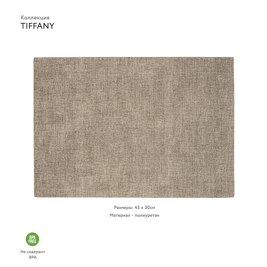 22609139 Салфетка подстановочная tiffany, песочная Guzzini  - Вид №1