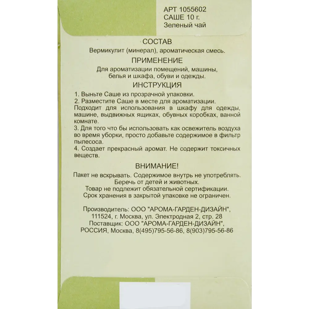 Саше ароматическое Зеленый чай 10 г 87030108 STLM-2126332 Santreyd  - Вид №1