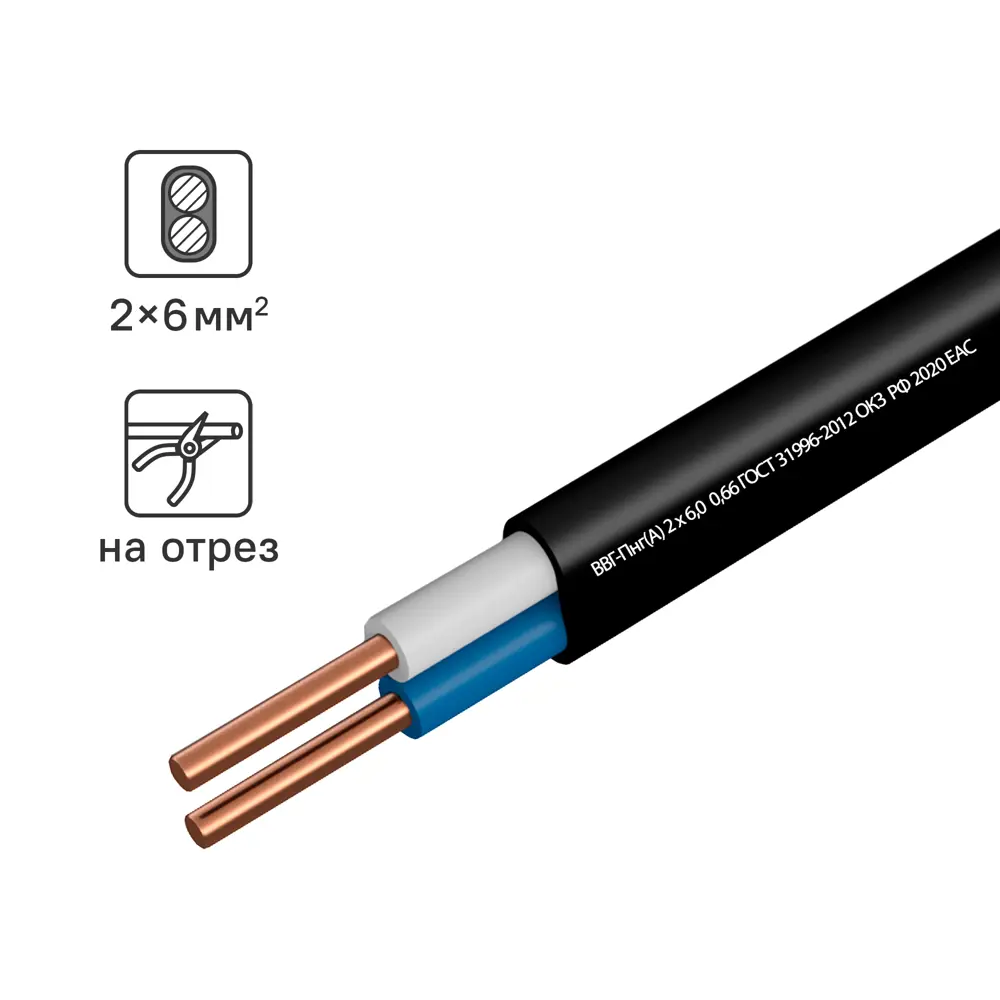 Кабель Камит ВВГпнг(A) 2x6 на отрез ГОСТ STLM-2106860