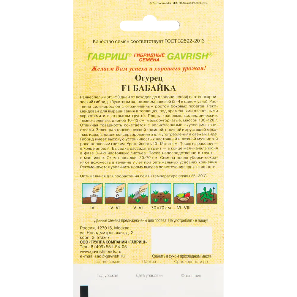 ГАВРИШ Огурец Бабайка F1 - высокоурожайный гибрид для теплиц и открытого грунта 13901035 STLM-0003960 - Вид №1