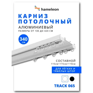 91912441 Шинный карниз 2 ряда Hameleon 065вб.еп 340 см алюминий STLM-1393106