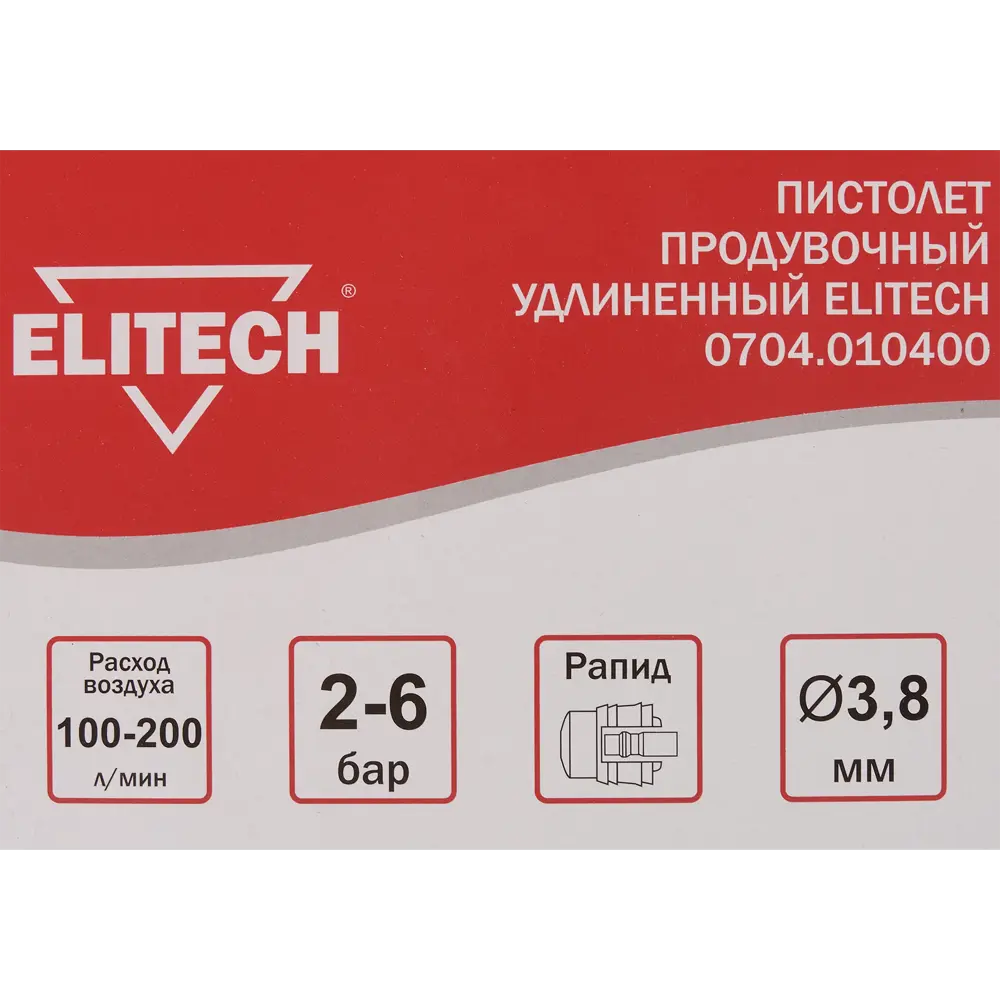 Пневматический продувочный пистолет Elitech с удлиненным соплом 200 л/мин 84552400 STLM-0051863 - Вид №4