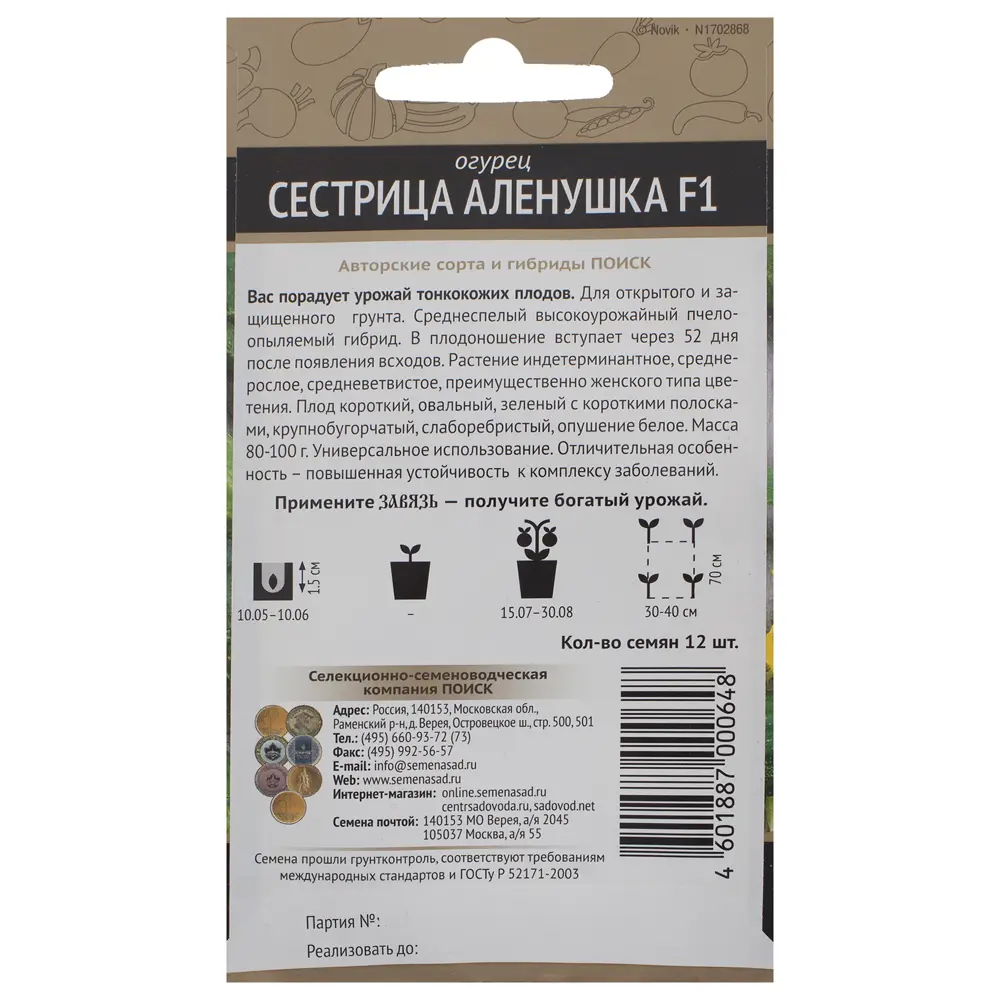 Семена Огурец «Сестрица Алёнушка» F1 18356419 STLM-2068247 ПОИСК  - Вид №1