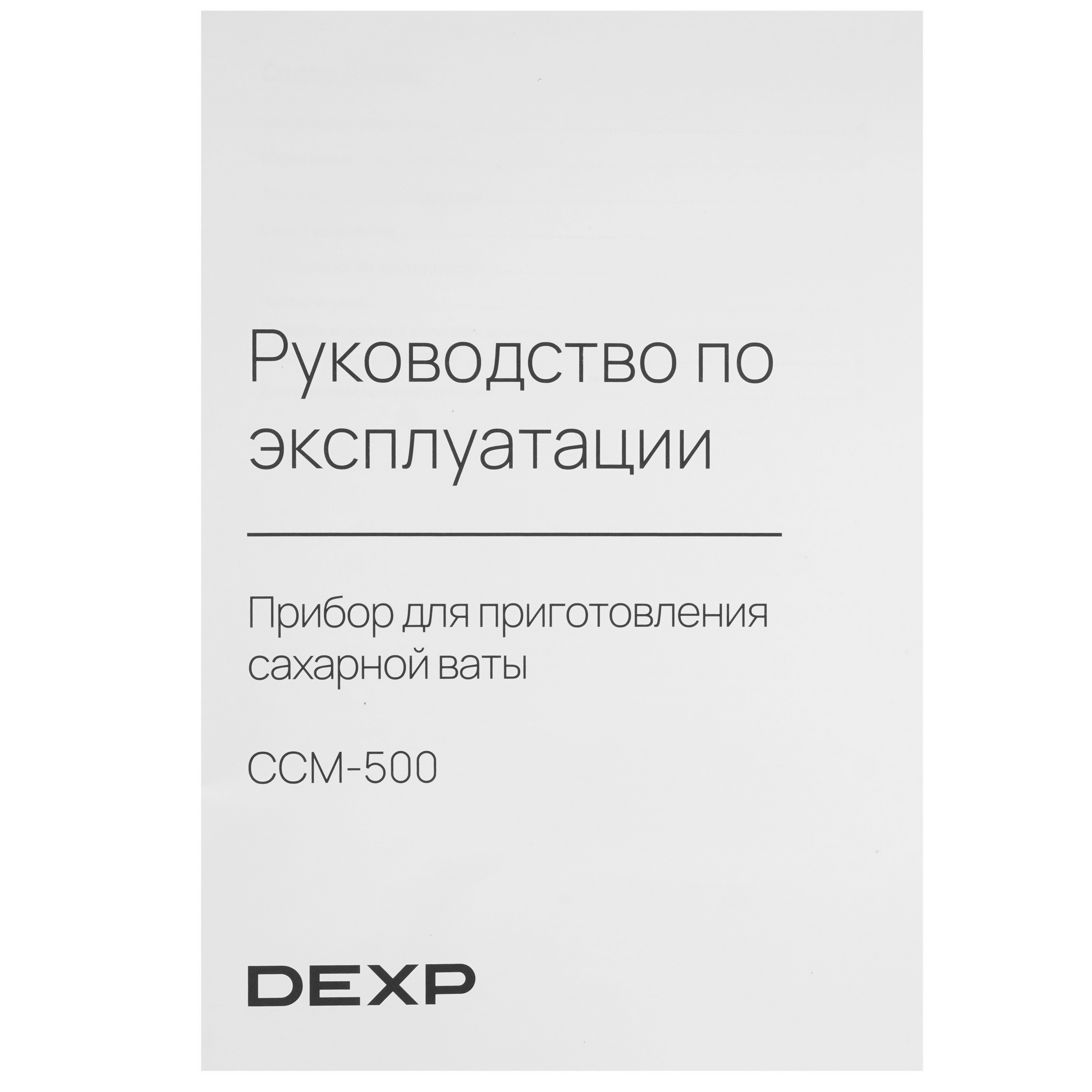 1276749 Прибор для приготовления сахарной ваты DEXP CCM-500 STDN-0042747 - Вид №8