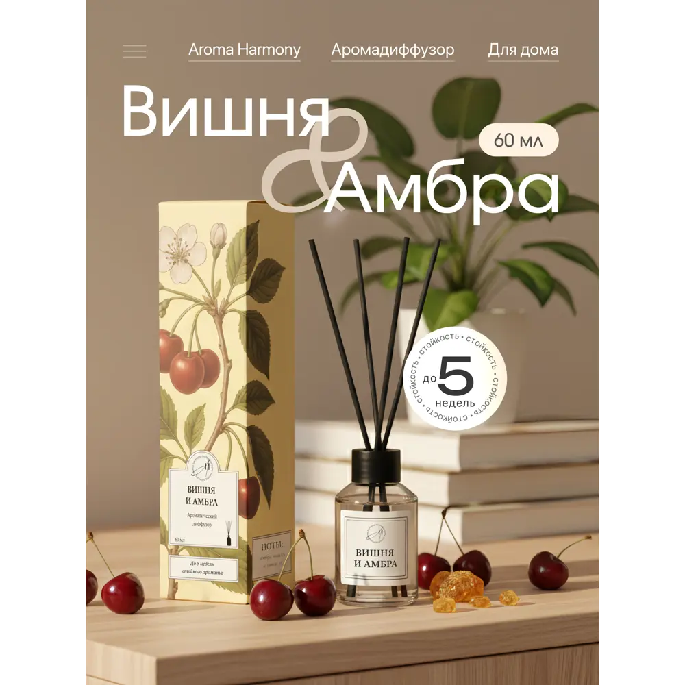 Ароматический диффузор Aroma Harmony Вишня и амбра 60 мл STLM-2139551 - Вид №1