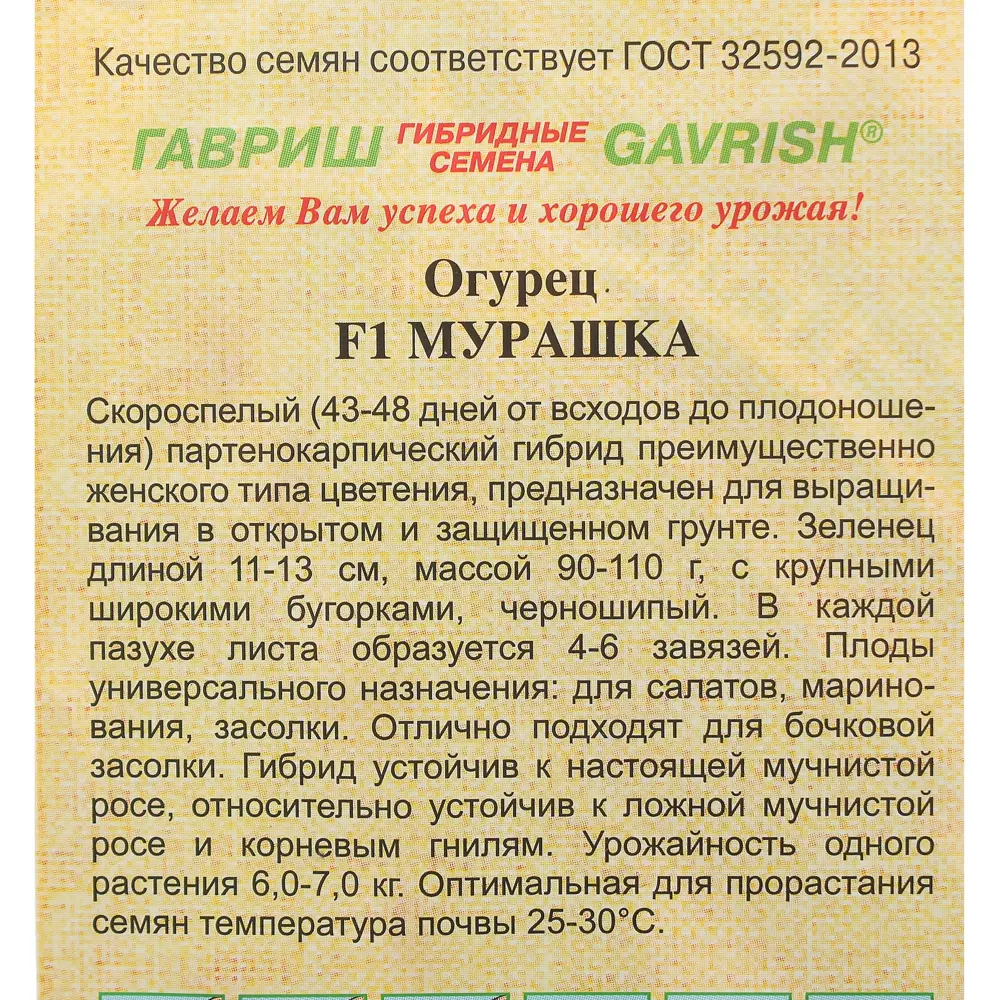 Семена Огурец «Мурашка корнишон» F1 ГАВРИШ STLM-2159146 - Вид №2