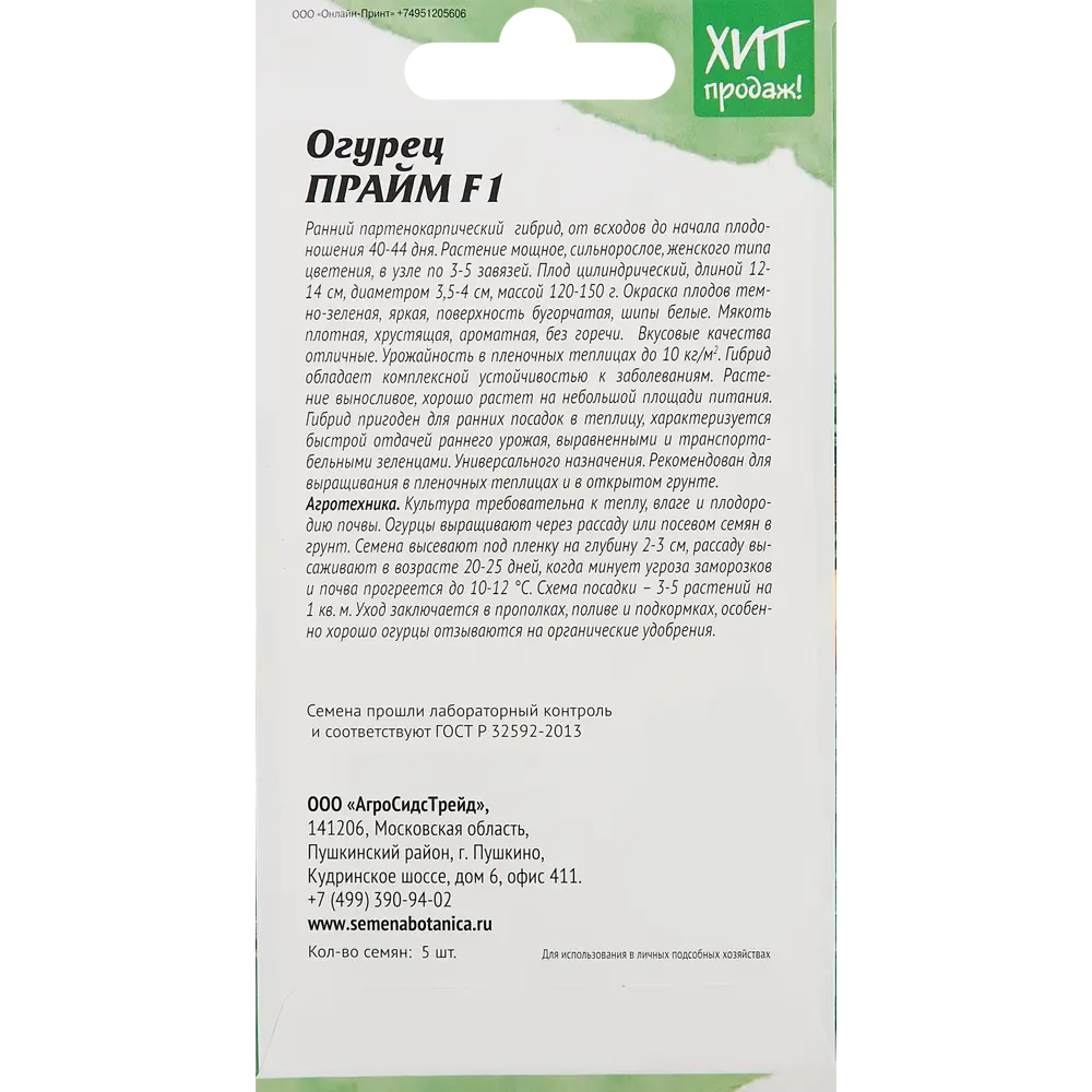 Семена огурца Прайм F1 от Агросидстрейд - урожайный гибрид для теплиц и открытого грунта 86263258 STLM-0067424 - Вид №1