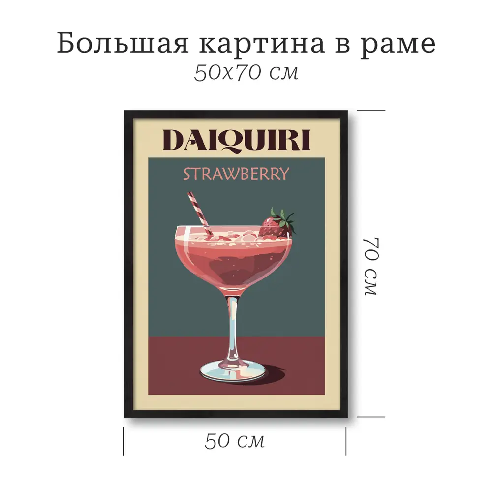 POSTERMARKET Картина Дайкири в современной раме 50×70 см 89394669 STLM-1567892 - Вид №4
