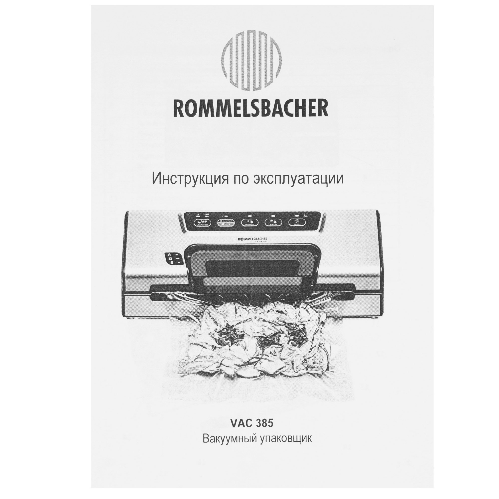 9056318 Вакуумный упаковщик Rommelsbacher VAC 385 STDN-0065250 - Вид №7