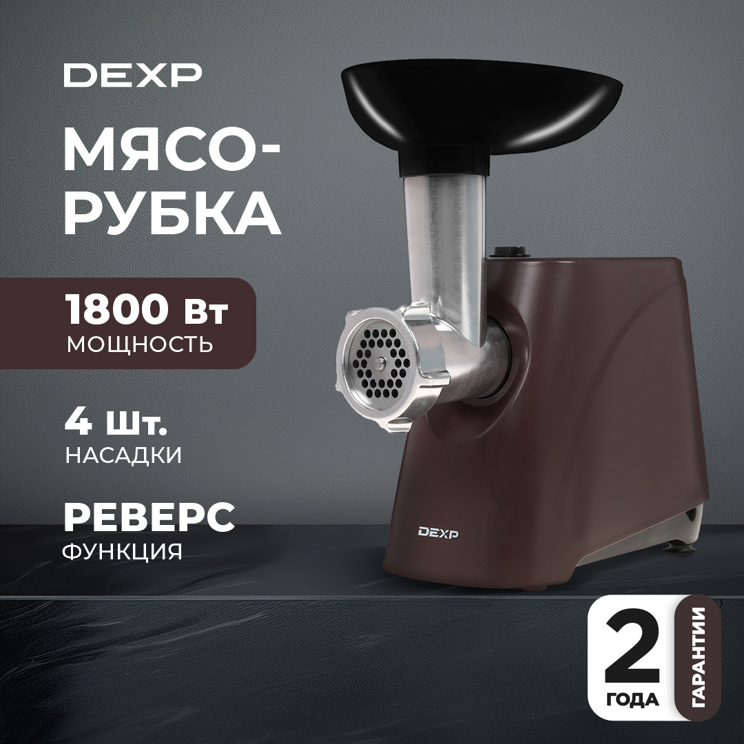 1208732 Мясорубка электрическая DEXP MGP-1800 коричневый STDN-0039951 - Вид №9