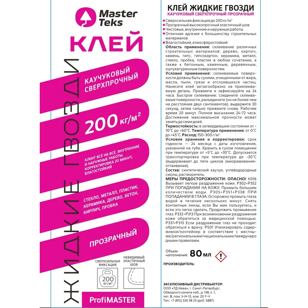 Каучуковый монтажный клей Masterteks Profmaster — универсальный и прозрачный 89392883 STLM-1425953 - Вид №1