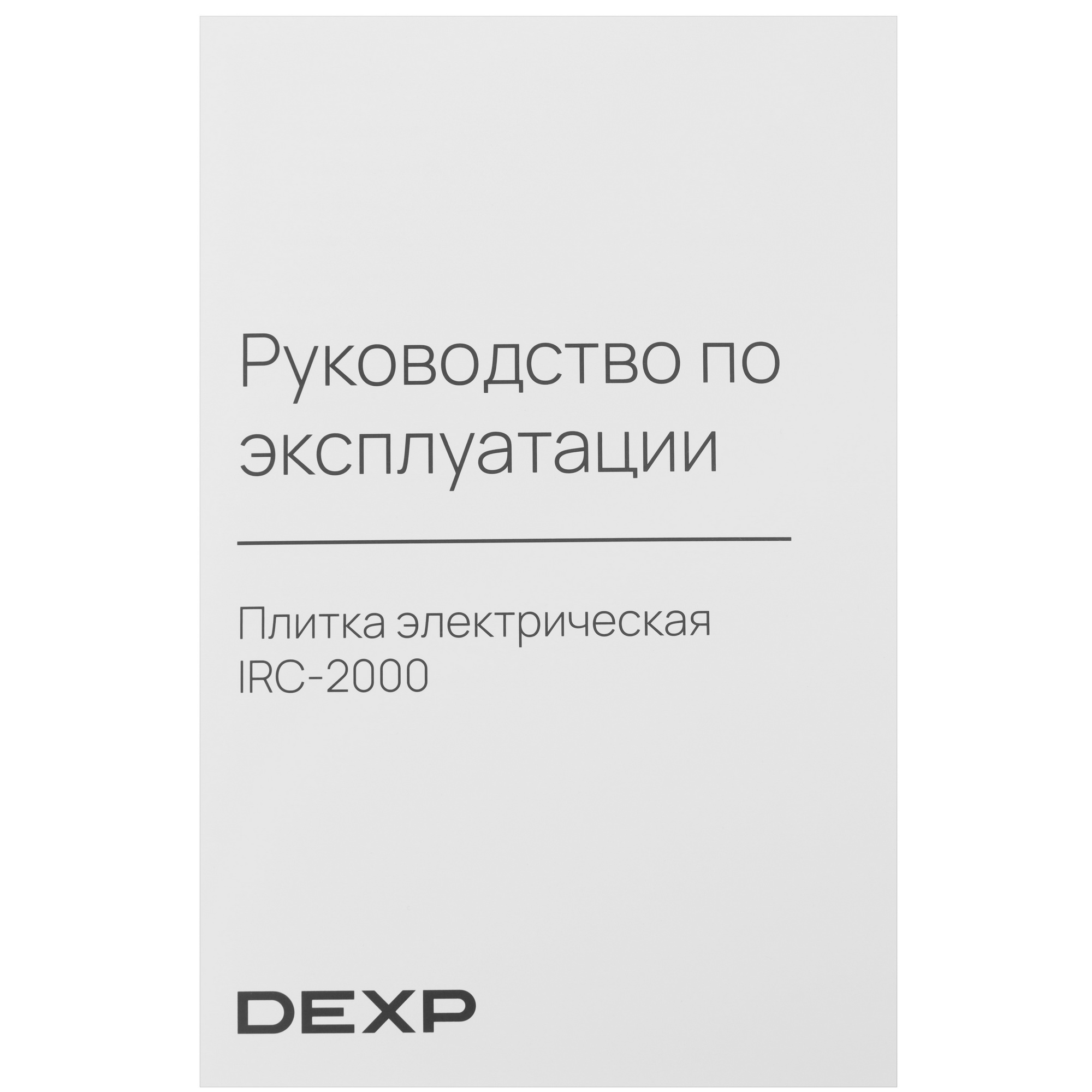 9005263 Плита компактная электрическая DEXP IRC-2000 черный STDN-0123712 - Вид №6