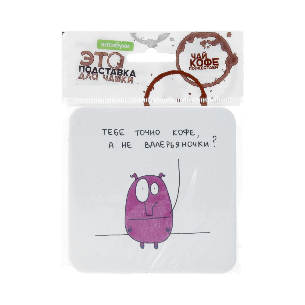 14-00021 Подставка для чашки №2 "Тебе точно кофе?" Антибуки 