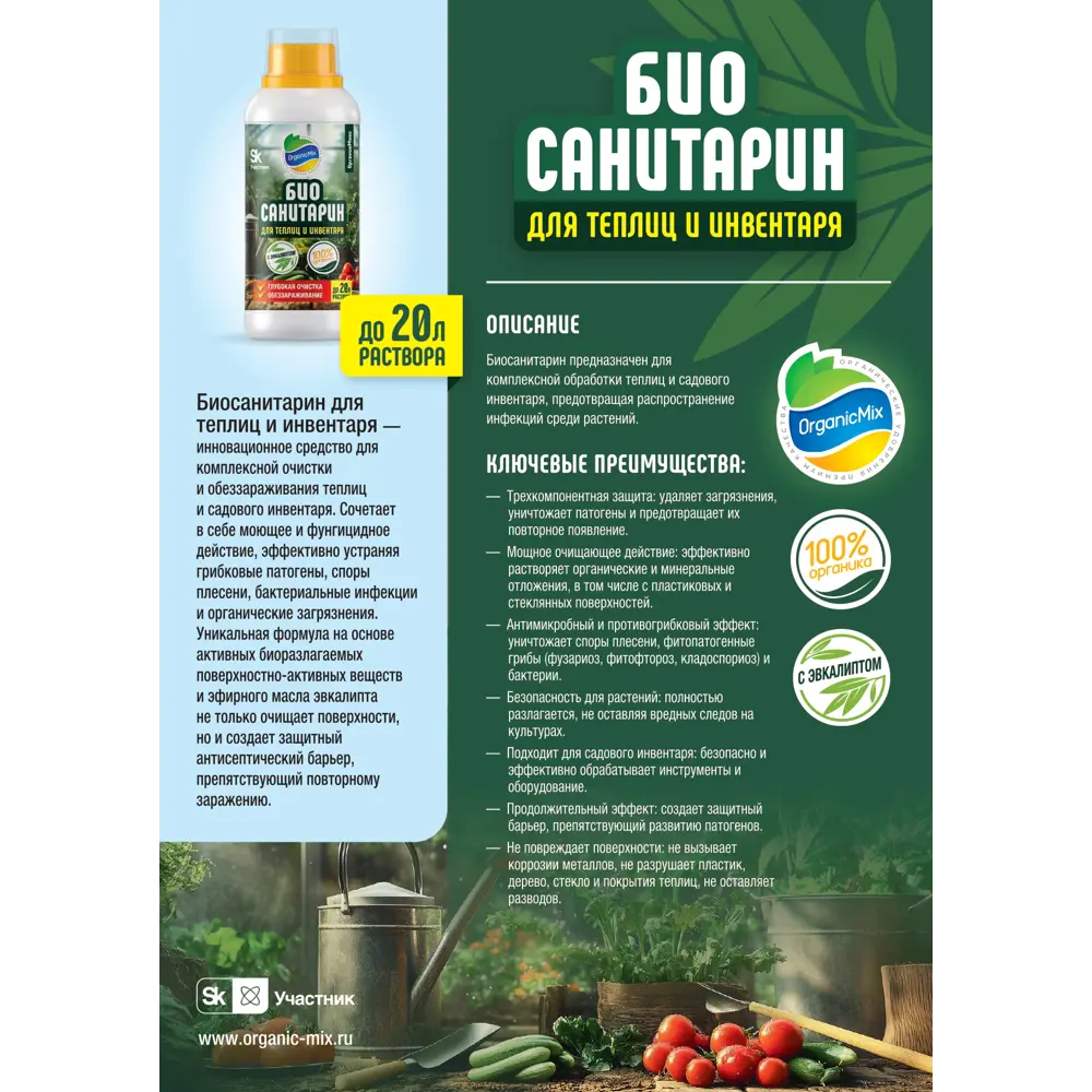 Дезинфицирующее средство Органик Микс Биосанитарин 500 мл Santreyd STLM-2042536 - Вид №3