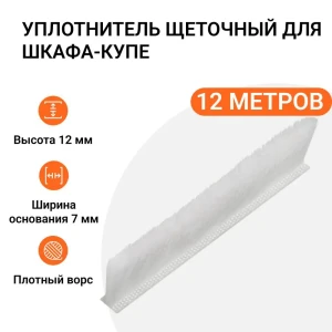91994662 Уплотнитель щеточный для шкафов-купе Инталика 12x7мм 12м белый STLM-1402660