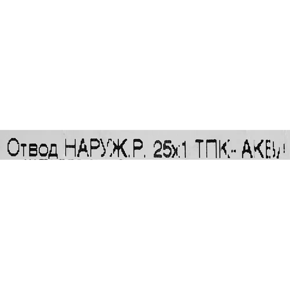 Отвод комбинированный 90° ПНД ТПК-Аква 1"x25 мм НР 82382607 STLM-2080417  - Вид №2