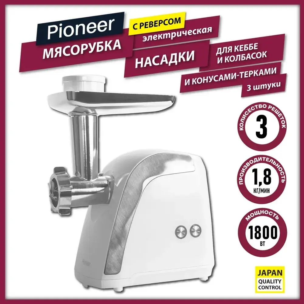 91097167 Мясорубка электрическая Pioneer MG109 1800 Вт цвет белый STLM-0888221