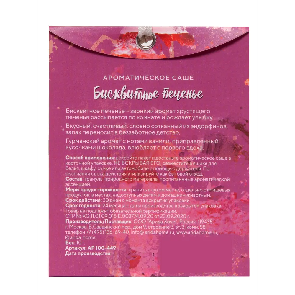 Саше ароматическое Бисквитное печенье ARIDA HOME STLM-2026993 - Вид №1