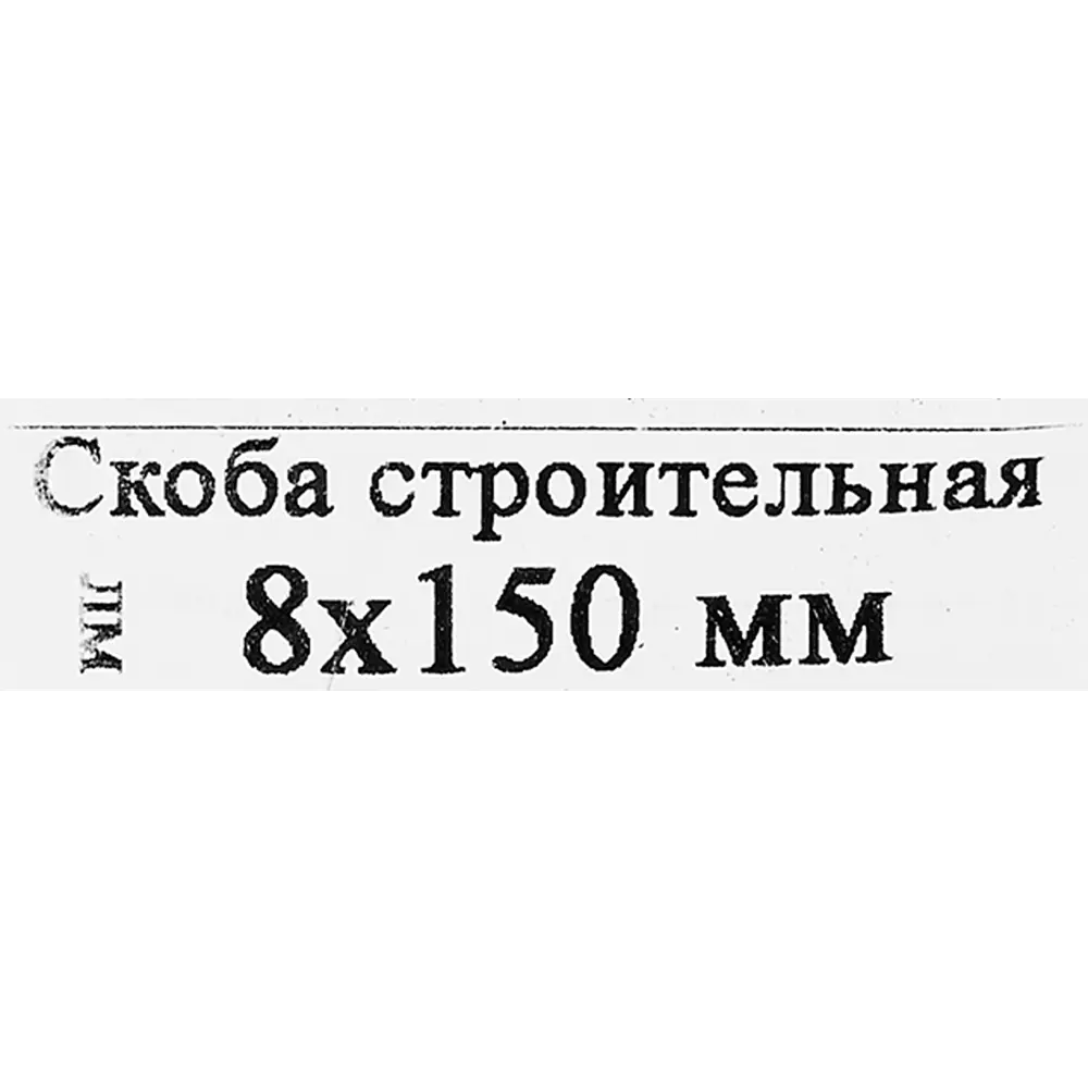 Строительная скоба Santreyd 8×150 мм для деревянных конструкций 87694538 STLM-0075121 - Вид №2