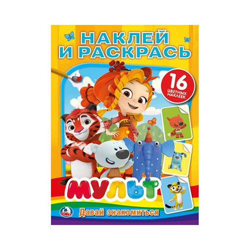 259111 "Умка" Наклей и раскрась 16 цветных наклеек Давай знакомиться Santreyd 
