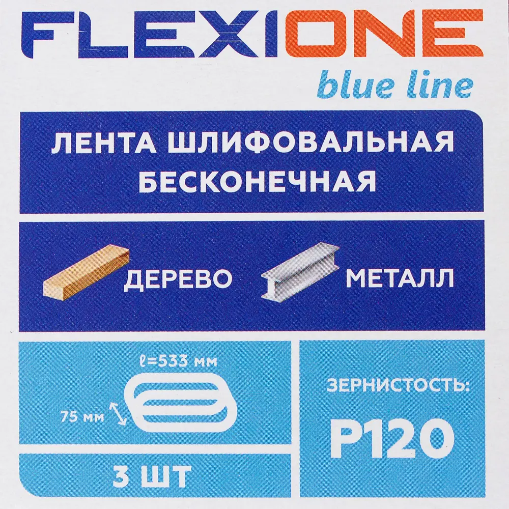 81929921 Лента шлифовальная Flexione P120 533x75 мм, 3 шт. STLM-0014070  - Вид №3