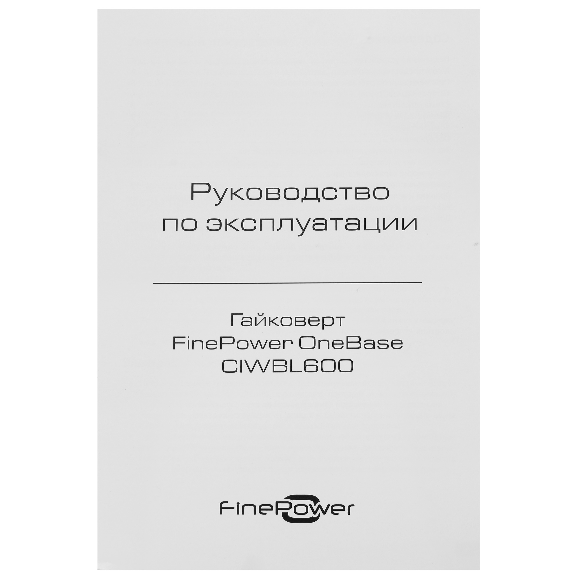 Гайковерт FinePower OneBase CIWBL600 OneBase20  , Без АКБ 4891327 STDN-0070100 - Вид №5
