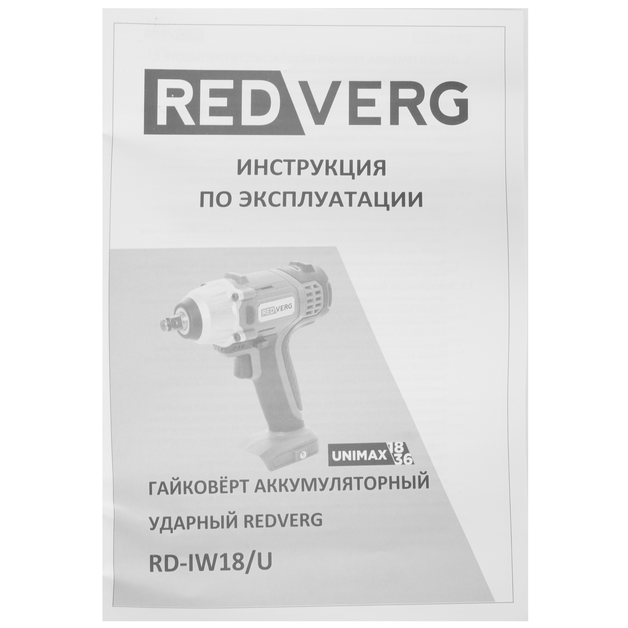 Гайковерт RedVerg RD-IW18/U UNIMAX 18/36  , Без ЗУ, Без АКБ 5486281 STDN-0005161 - Вид №5
