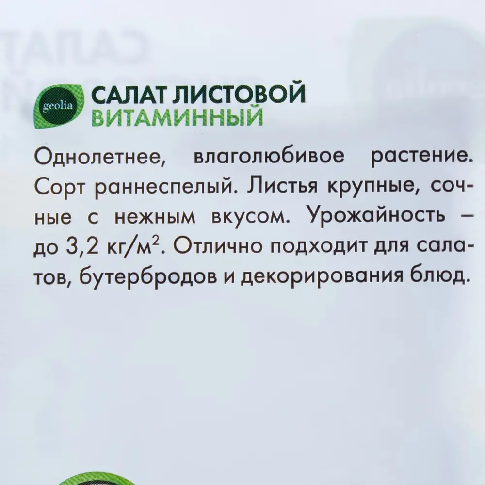 Семена салата листового Geolia «Витаминный» - раннеспелый сорт с хрустящей зеленью 17584591 STLM-0008312 - Вид №2