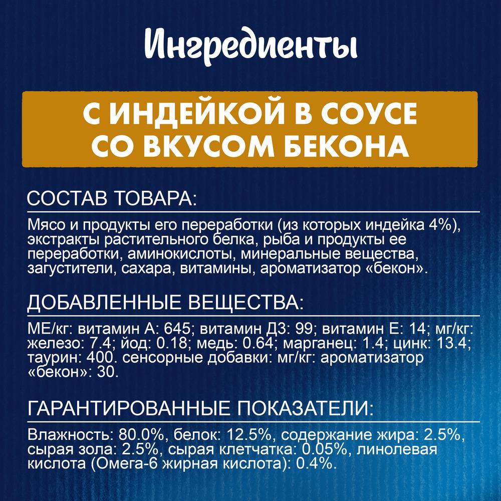 ПР0031785 Корм для кошек Sensations с индейкой в соусе со вкусом бекона, пауч 85 г FELIX  - Вид №5