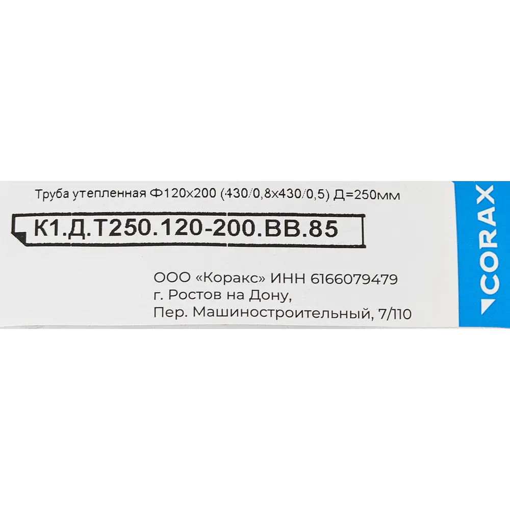 Сэндвич Corax 0.25 м 430/0.8 мм D120x200 мм КОРАКС STLM-2168991 - Вид №3