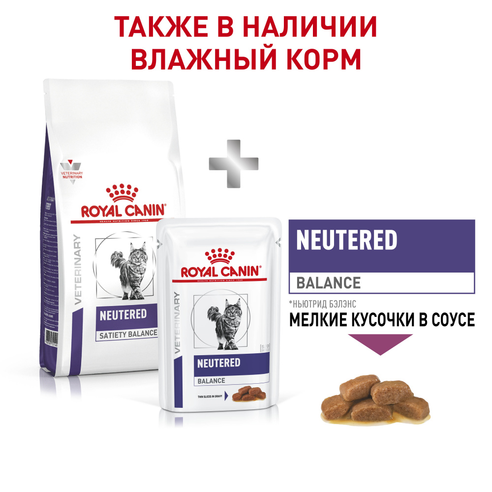 ПР0053527 Корм для кошек Vet Diet Neutered Satiety Balance для поддержания формы после кастрации сух. 8кг ROYAL CANIN  - Вид №5