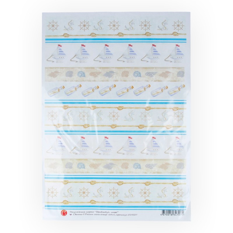 14507 Декупажная карта 21 x 29.7 см "Здравствуй, море!" Чип-Арт 