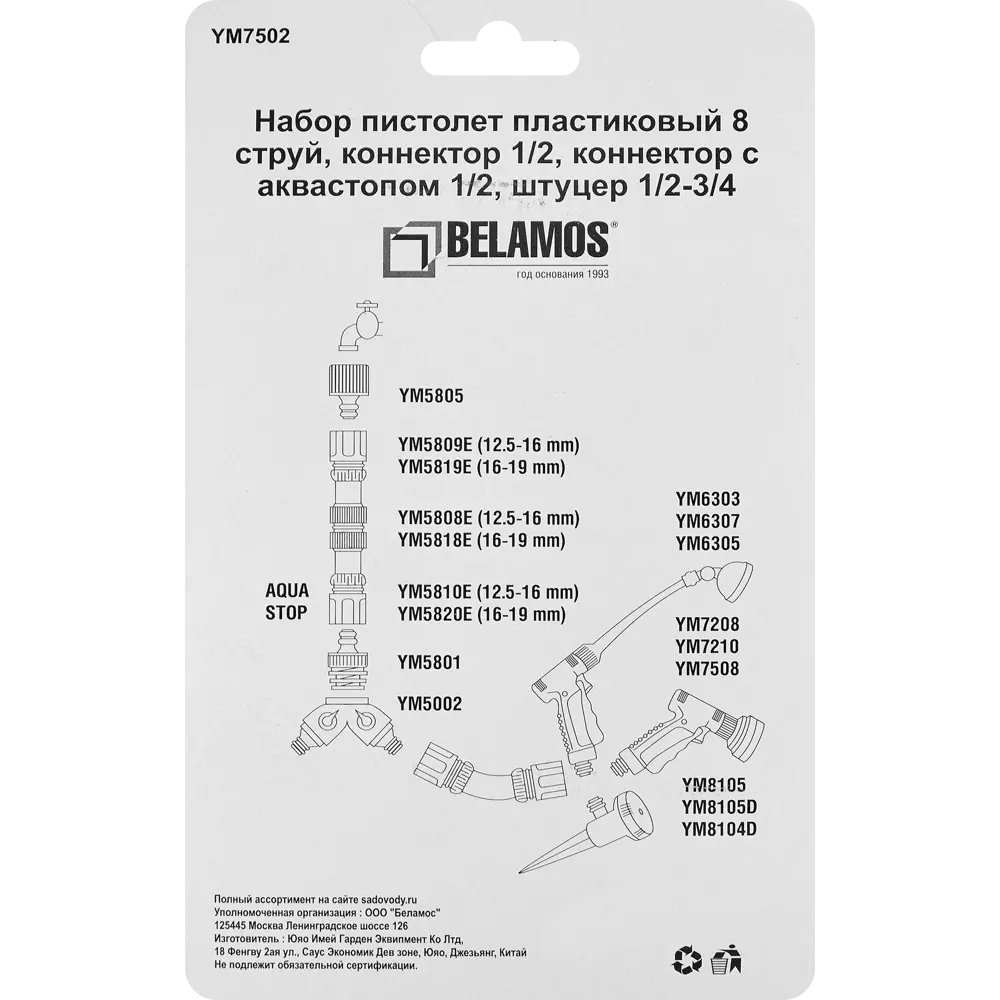Набор для полива Belamos 7502 8 режимов пистолет-разбрызгиватель с комплектом соединителей STLM-2085799 - Вид №5