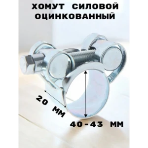 91925591 Хомут силовой Griale оцинкованный D40-43 мм, ширина 20 мм GR7450408-1 STLM-1449359