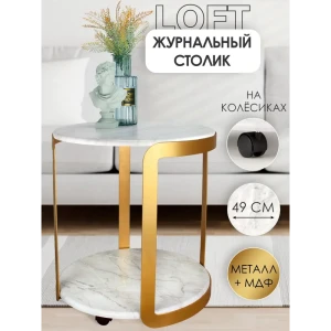 91661861 Журнальный столик круглый Callisto Mobili 49x49x55 см см белый мрамор/золотистый STLM-1544730