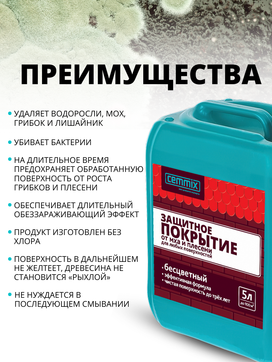 83506019 Защитное покрытие от грибка и плесени 5 л STLM-0041518 CEMMIX  - Вид №5