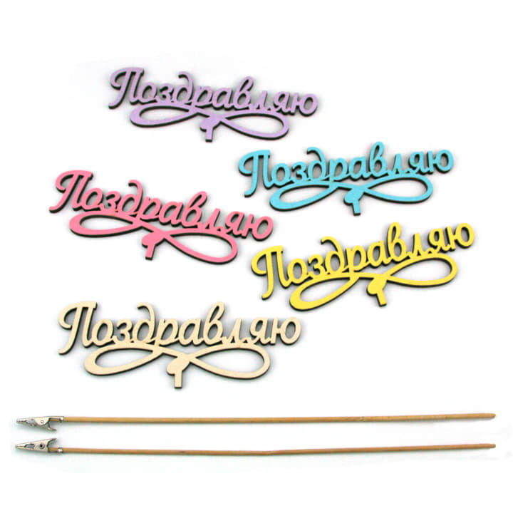 Топпер ПОЗДРАВЛЯЮ ассорти Santreyd 13205