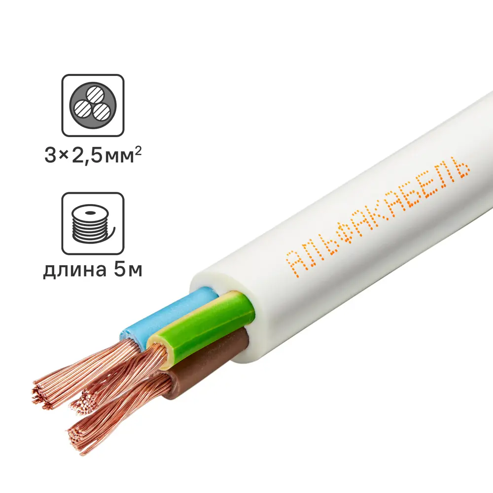 Провод АЛЬФАКАБЕЛЬ ПВС 3x2.5 белый 5 м для бытовой техники 82259004 STLM-0023353