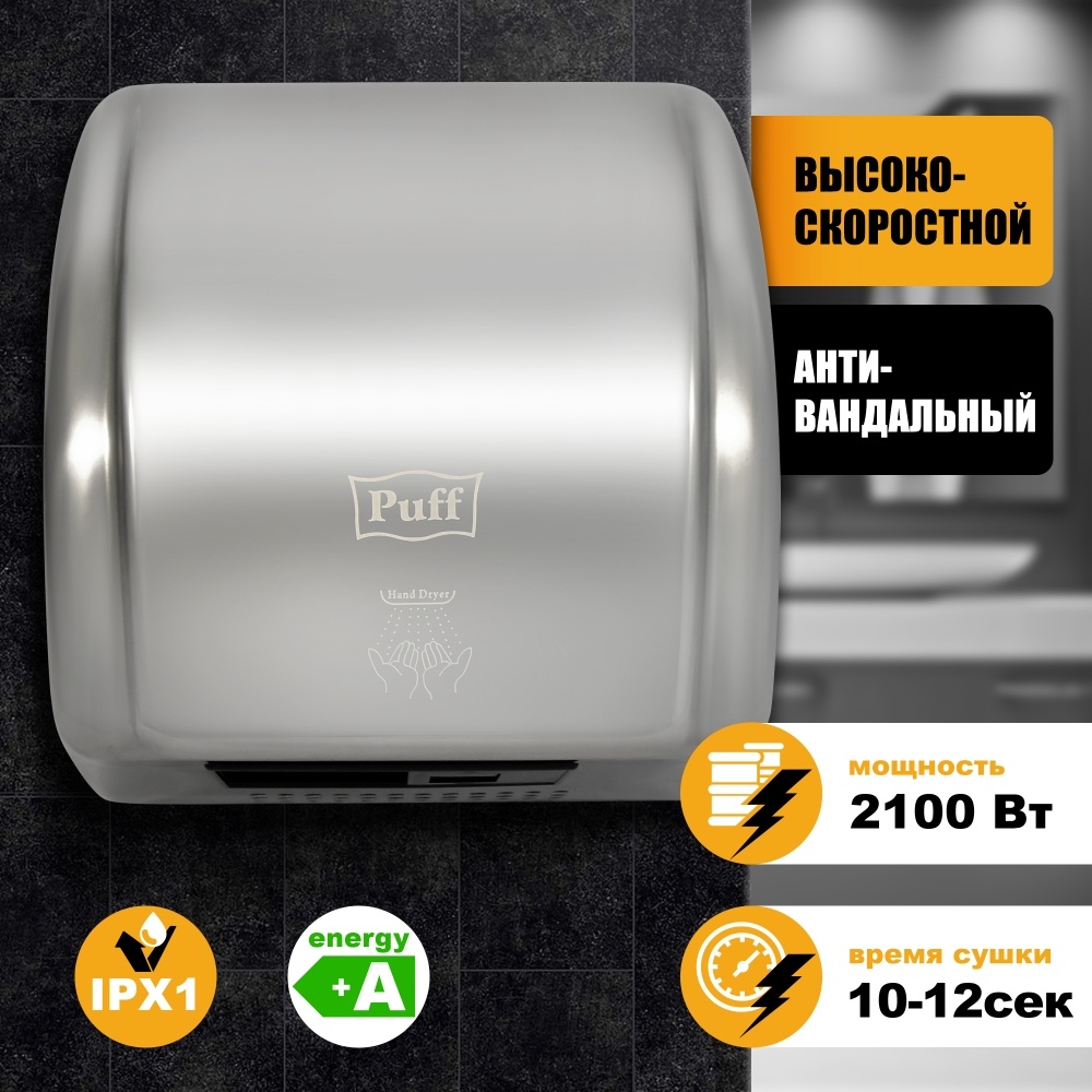 1401.304 Сушилка для рук высокоскоростная антивандальная 8851S PUFF 