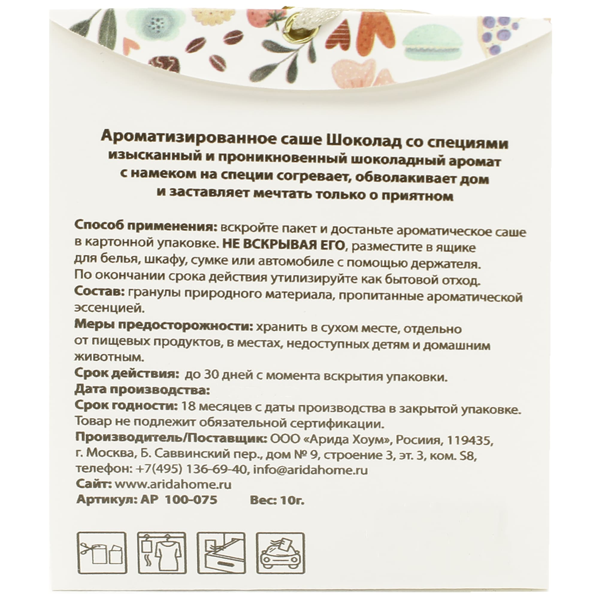 82549201 Саше ароматическое «Шоколад со специями» Santreyd  - Вид №1