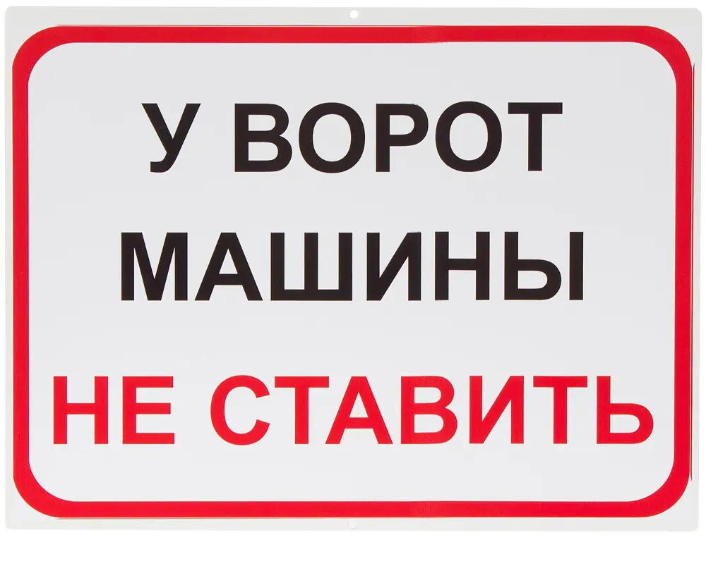 DUCKANDDOG Знак «У ворот машины не ставить» — гарантия свободного проезда 18054488